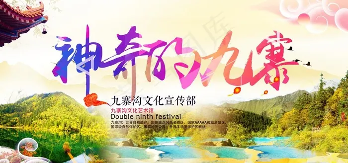 九寨沟旅游主题海报图片(4724X2362(DPI:300))psd模版下载