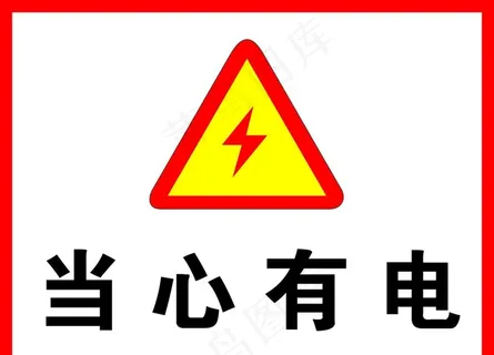 当心有电图片