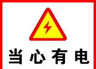 当心有电图片