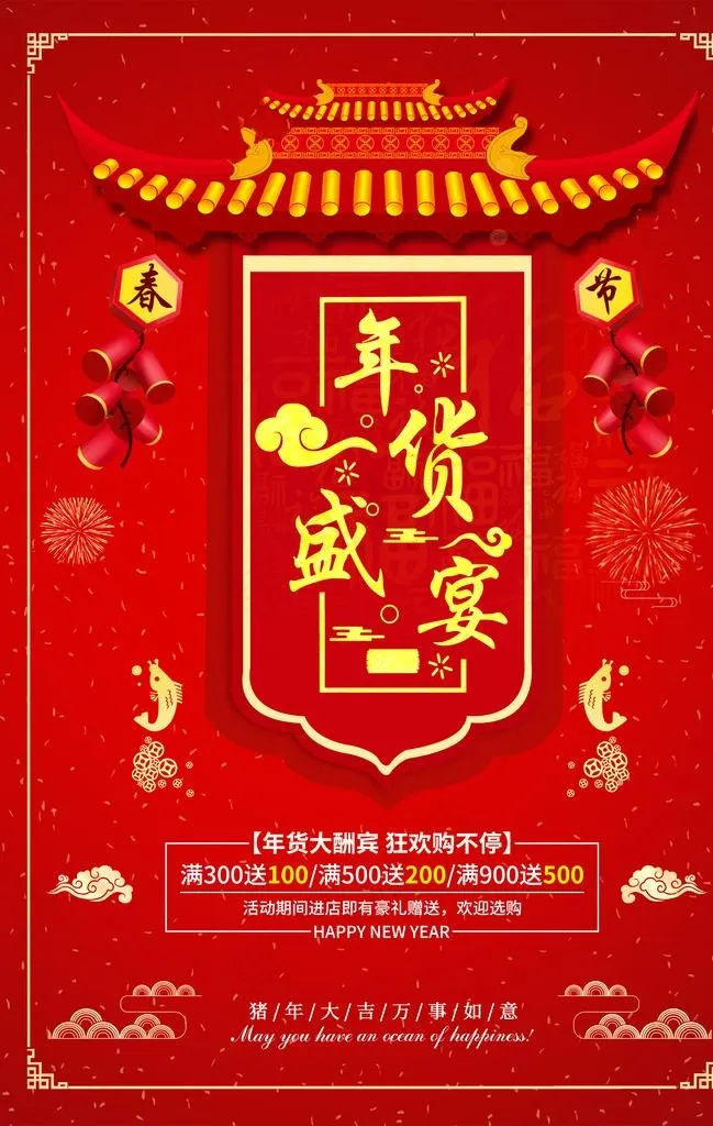 年货盛宴图片(3534X5315(DPI:300))psd模版下载