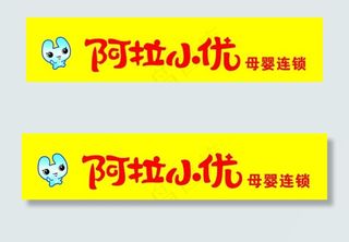 门头黄色阿拉小优标志母婴图片