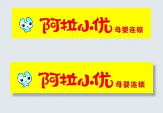 门头黄色阿拉小优标志母婴图片