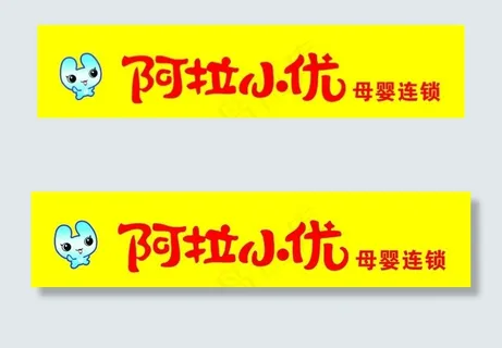 门头黄色阿拉小优标志母婴图片 门头黄色阿拉小优标志母婴图片