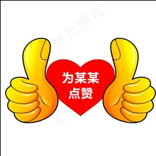 点赞牌图片