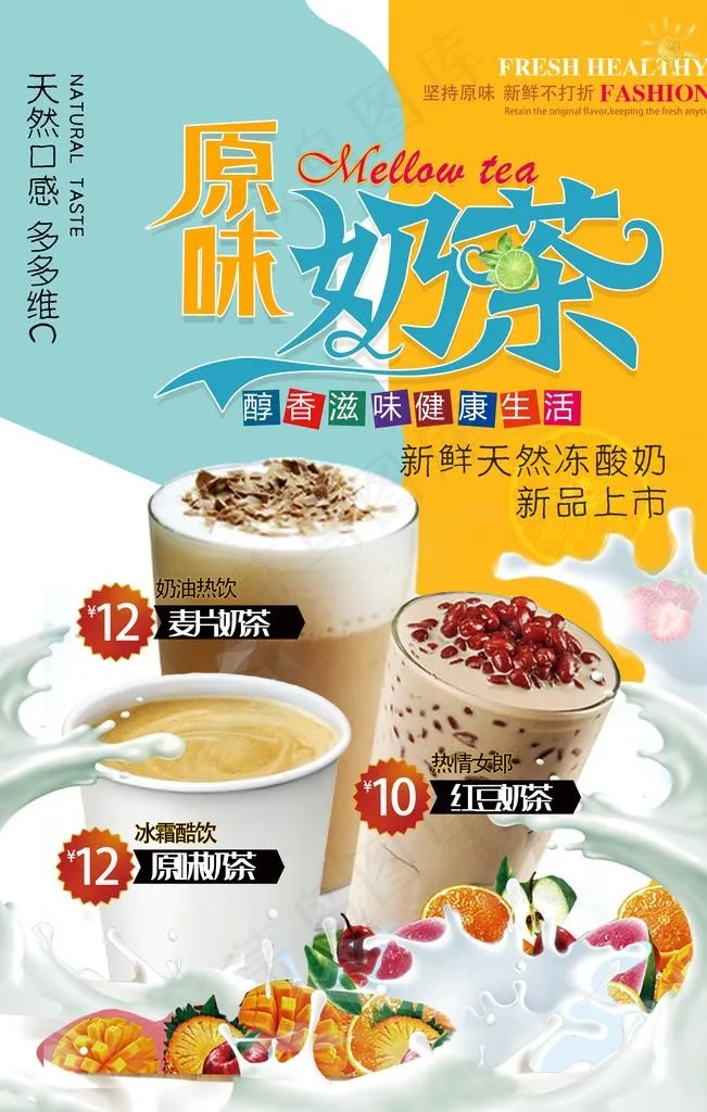 原味奶茶图片(3543X5315(DPI:150))psd模版下载