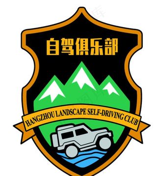 自驾游汽车友会标图片