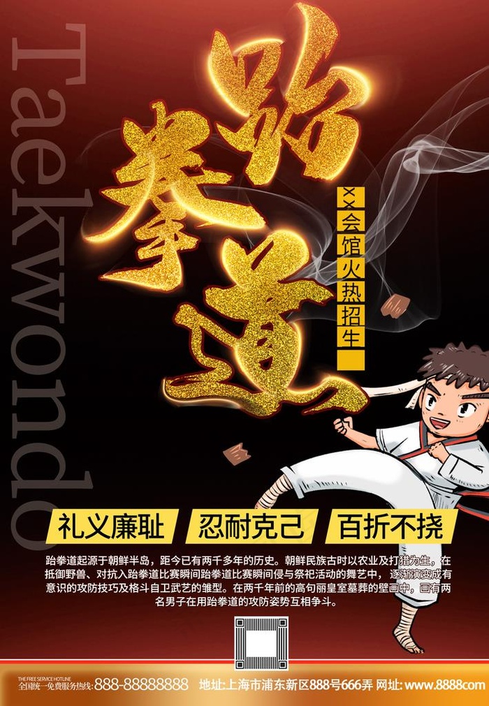 跆拳道招生图片(2480X3425(DPI:300))psd模版下载