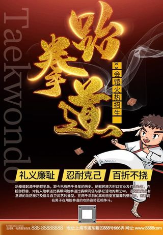 跆拳道招生图片