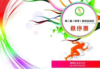 运动会秩序册图片