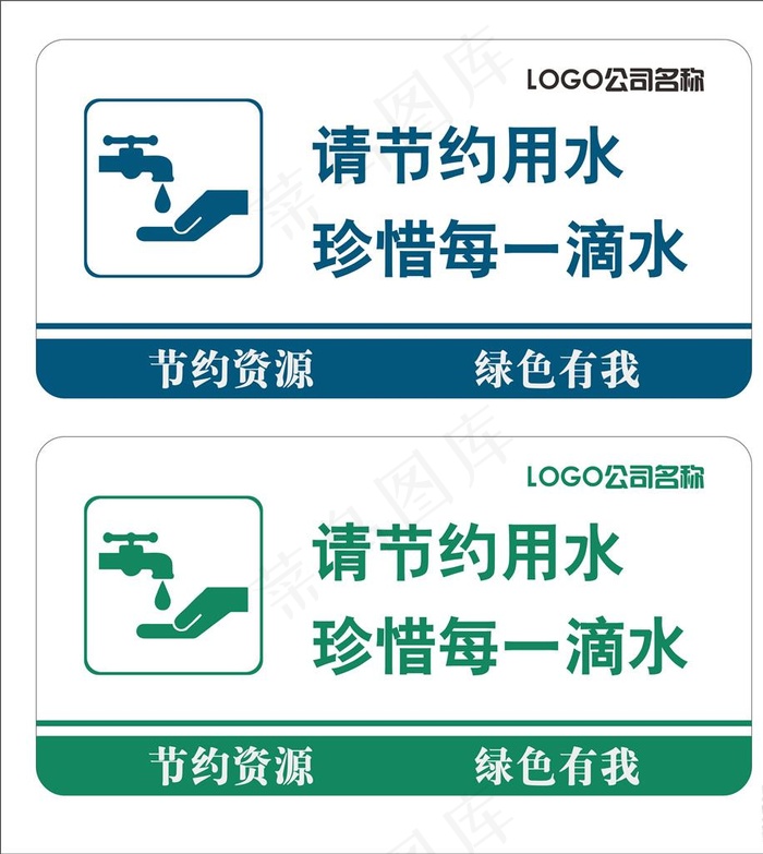 文明劝导节约用水图片cdr矢量模版下载