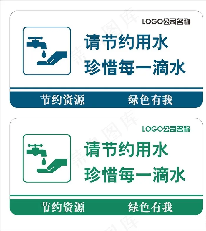 文明劝导节约用水图片cdr矢量模版下载