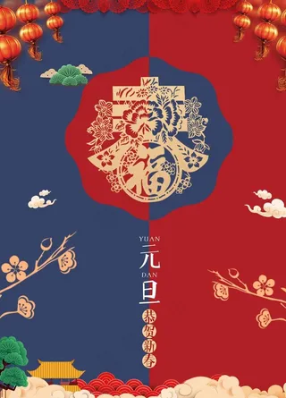 元旦图片