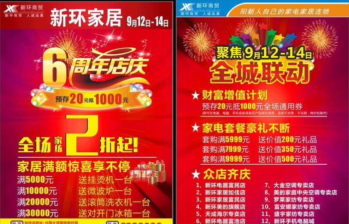 家居6周年庆典图片(285X210)cdr矢量模版下载