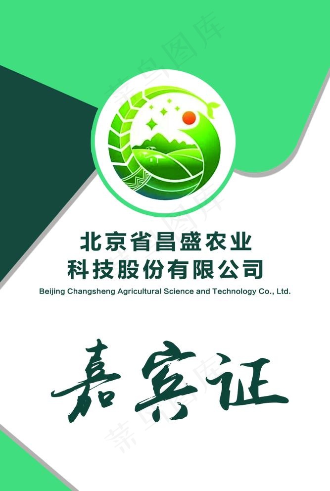 嘉宾证图片