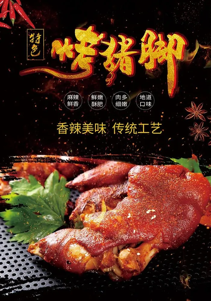 烤猪脚图片(3248X4429(DPI:150))psd模版下载