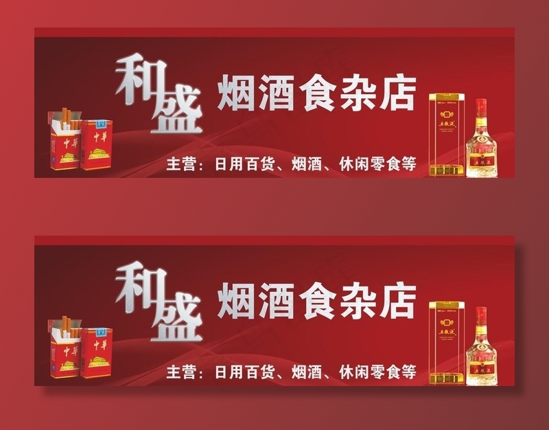 和盛烟酒食杂店店招设计图片(210X297)cdr矢量模版下载