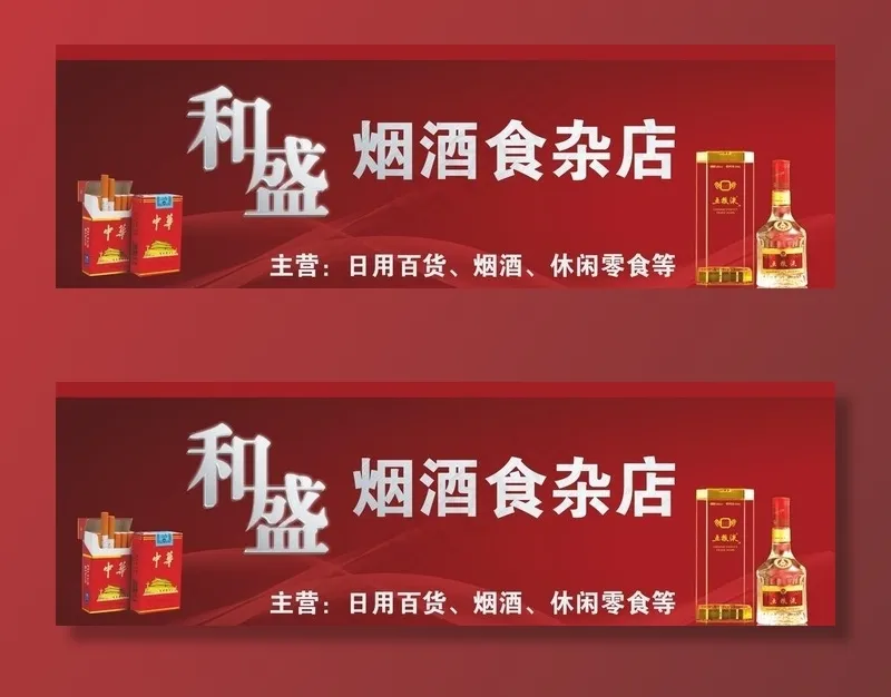 和盛烟酒食杂店店招设计图片(210X297)cdr矢量模版下载