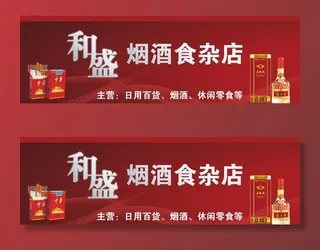 和盛烟酒食杂店店招设计图片