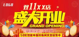双十一盛大开业图片