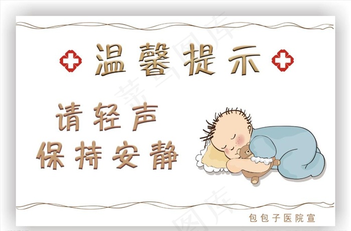 医院请轻声保持安静温馨提示图片psd模版下载