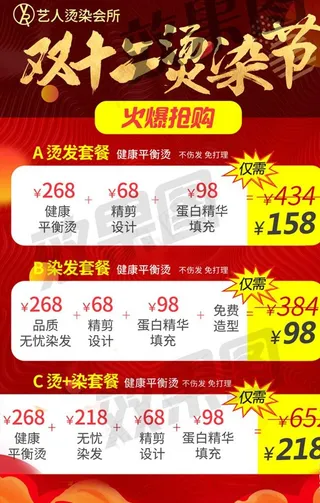 双12烫染海报图片