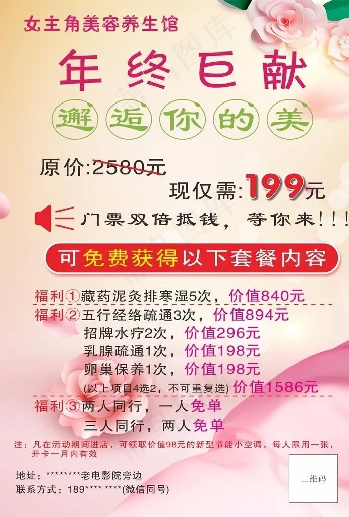美容养生馆年终巨献图片cdr矢量模版下载