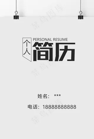 简历封面图片