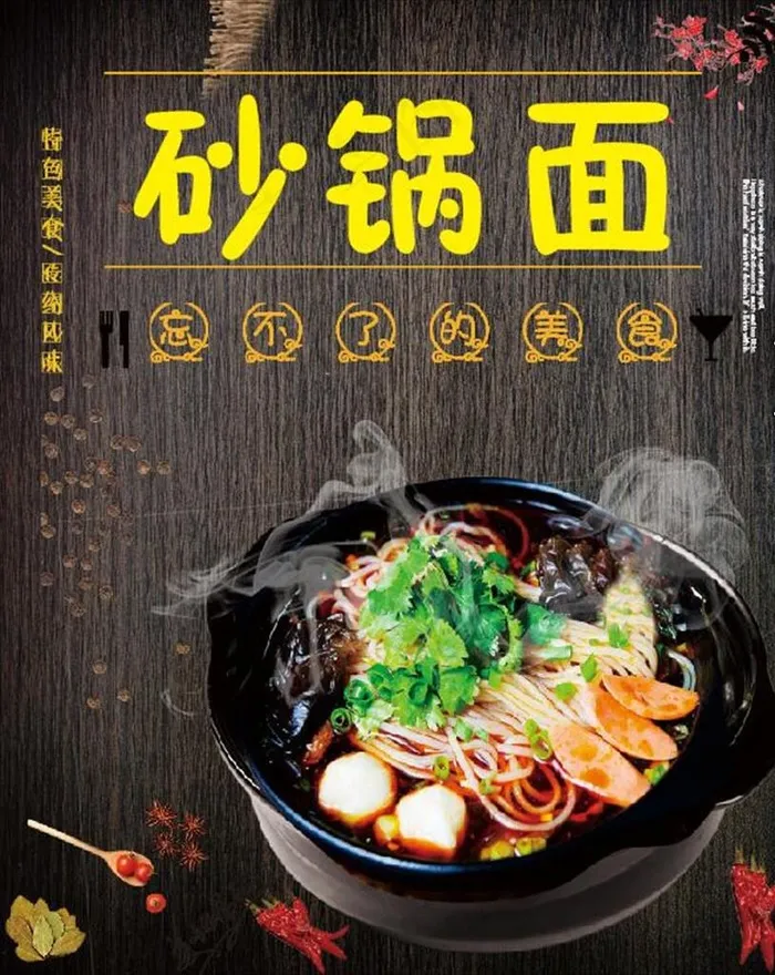 砂锅面海报图片(210X297)cdr矢量模版下载