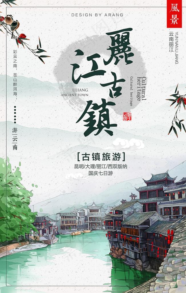 丽江古镇图片(3544X5315(DPI:150))psd模版下载