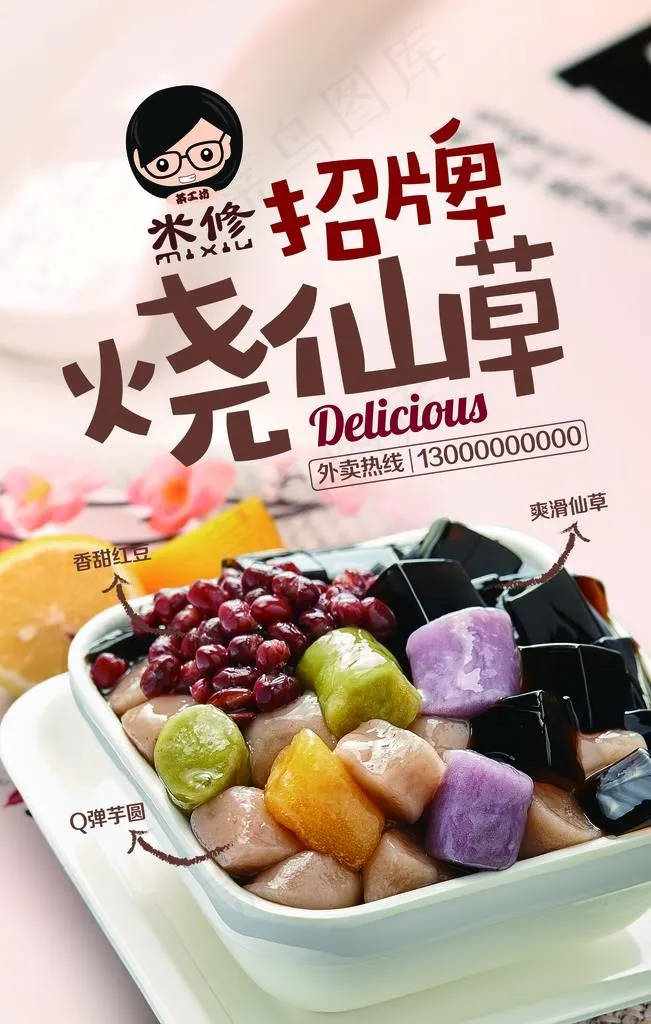 烧仙草图片(3543X5315(DPI:150))psd模版下载