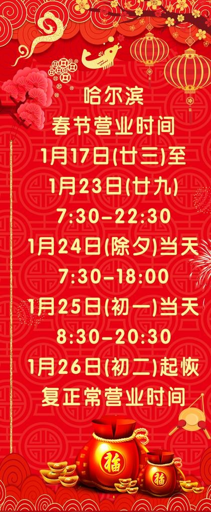 春节营业时间图片(3150X7087(DPI:100))psd模版下载