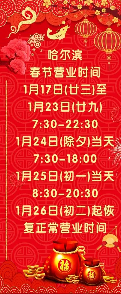 春节营业时间图片(3150X7087(DPI:100))psd模版下载