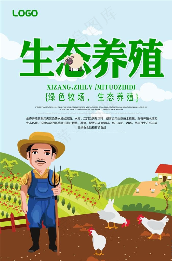 生态养殖图片psd模版下载