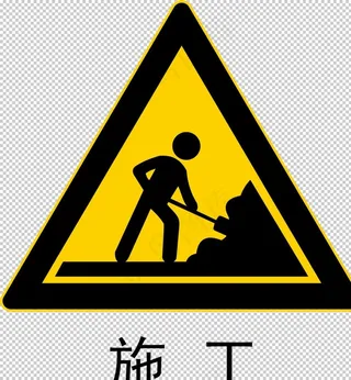 施工标志图片