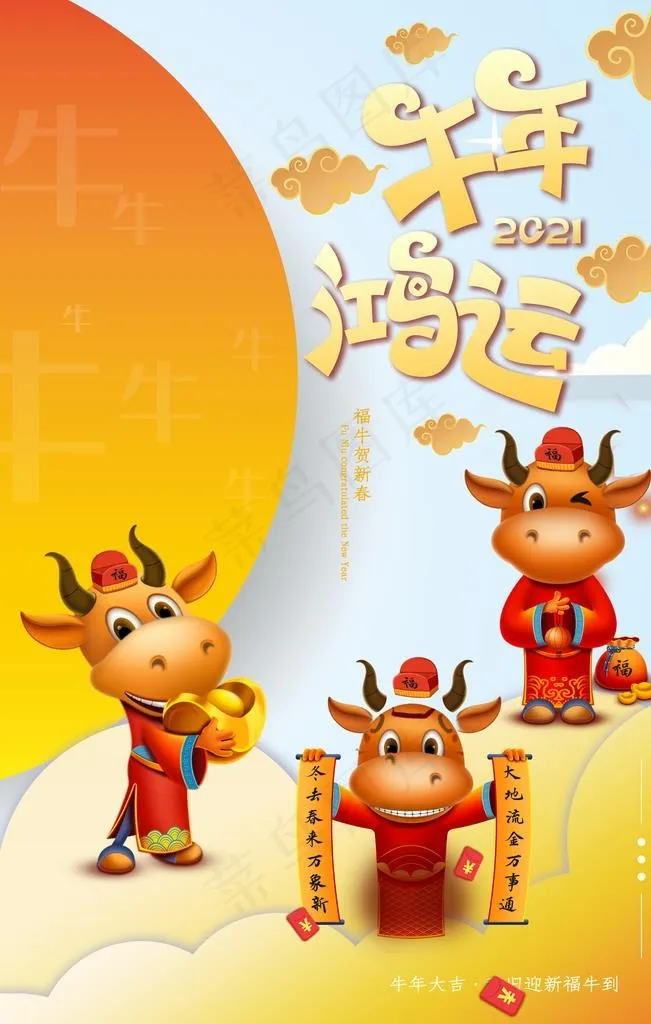 牛年图片(3543X5315(DPI:300))psd模版下载