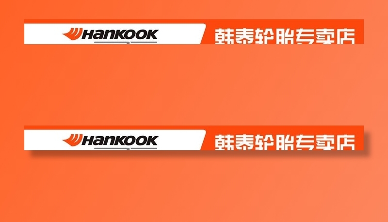 韩泰轮胎图片