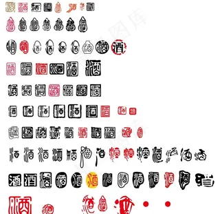 各种酒字图图片