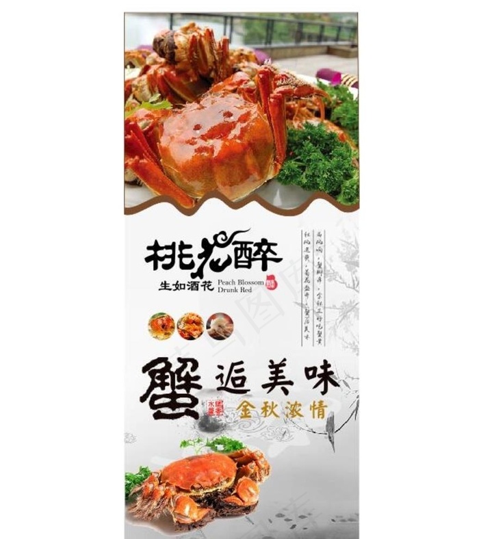 大闸蟹展架图片(210X297)cdr矢量模版下载
