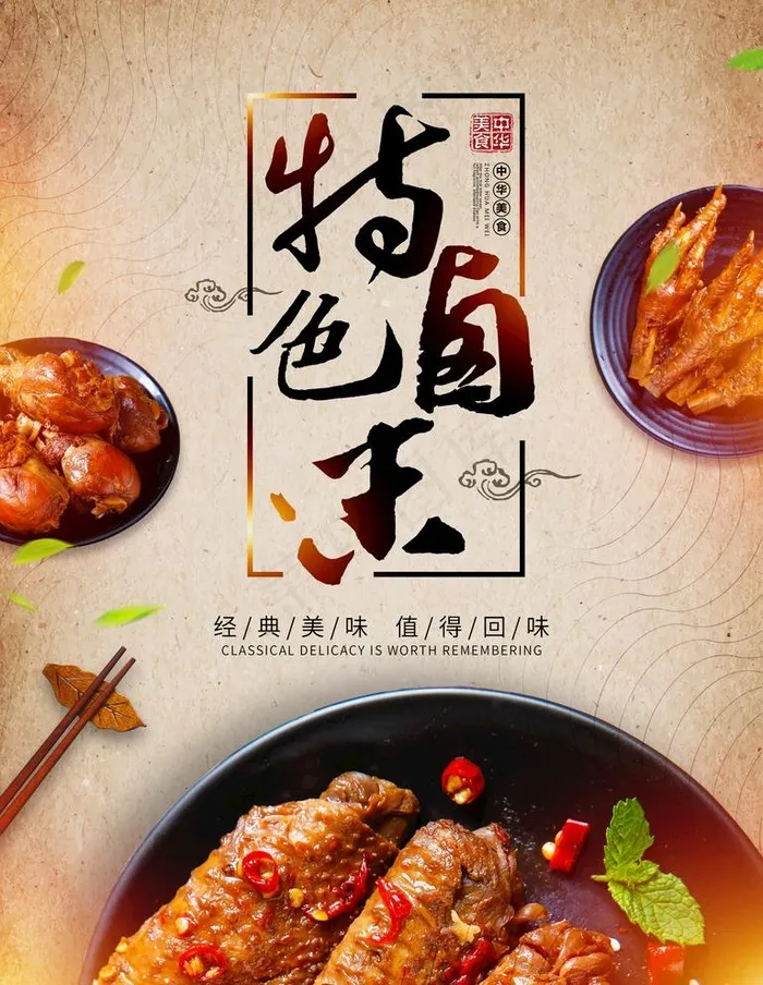 卤味海报图片(3543X4724(DPI:150))psd模版下载