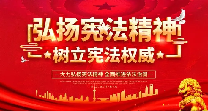 弘扬宪法精神图片(4725X2658(DPI:150))psd模版下载