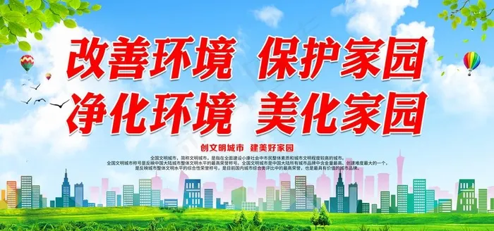 改善环境 保护家园图片(7087X3543(DPI:150))psd模版下载