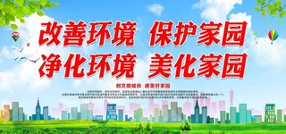 改善环境 保护家园图片