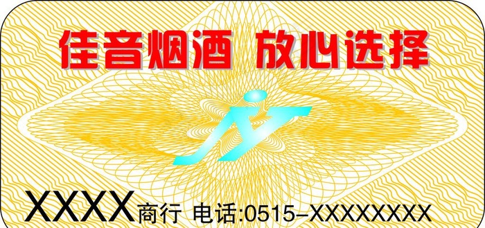 防伪底纹贴纸图片