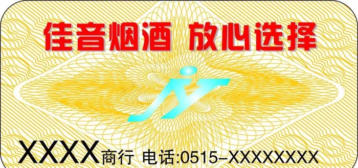 防伪底纹贴纸图片cdr矢量模版下载