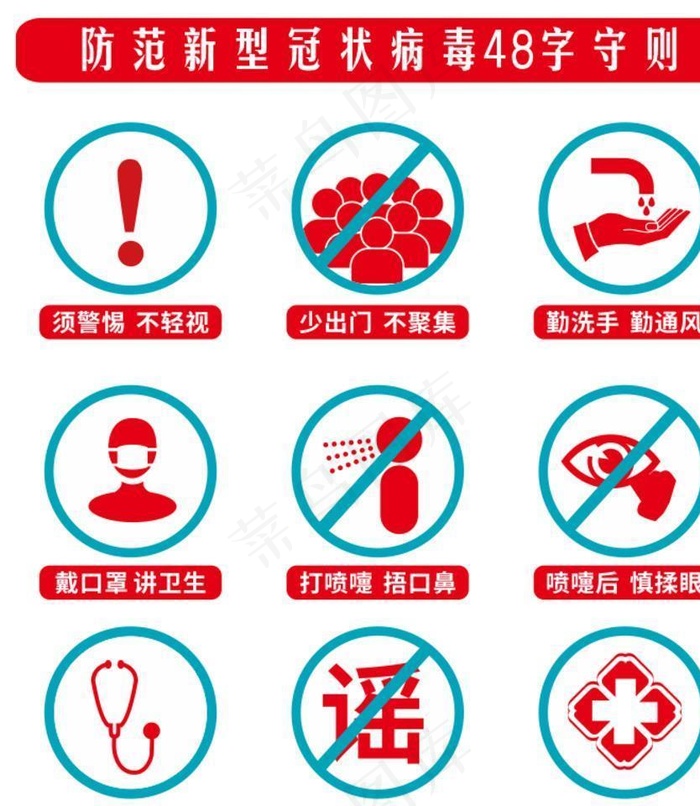 防范新型冠状病毒48字守则 图图片cdr矢量模版下载