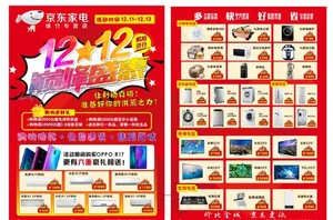 京东双12传单图片