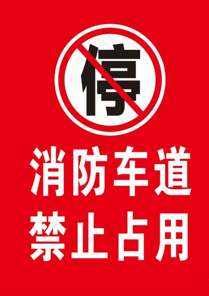 消防车道禁止占用图片cdr矢量模版下载
