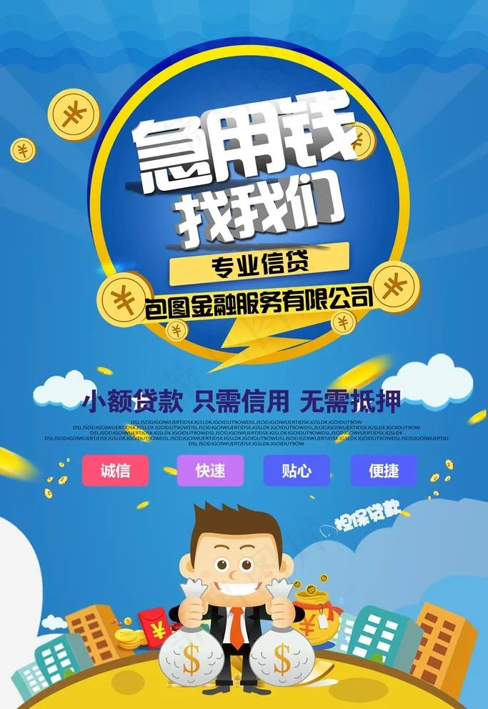 贷款海报图片(1701X2551(DPI:72))psd模版下载