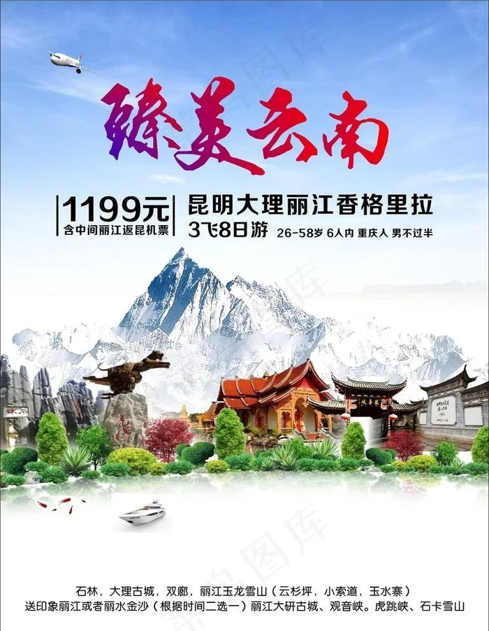 云南旅游海报图片cdr矢量模版下载