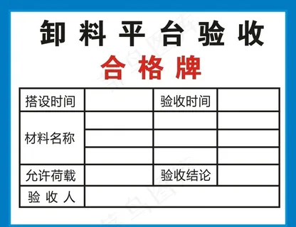 建筑工地卸料平台验收合格牌图片